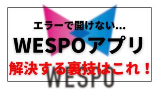 wespo　アプリ　開けない