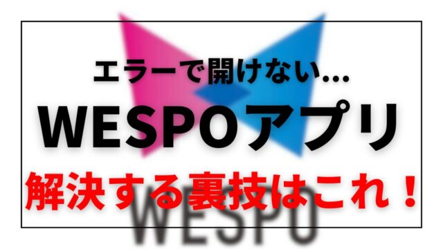 wespo　アプリ　開けない