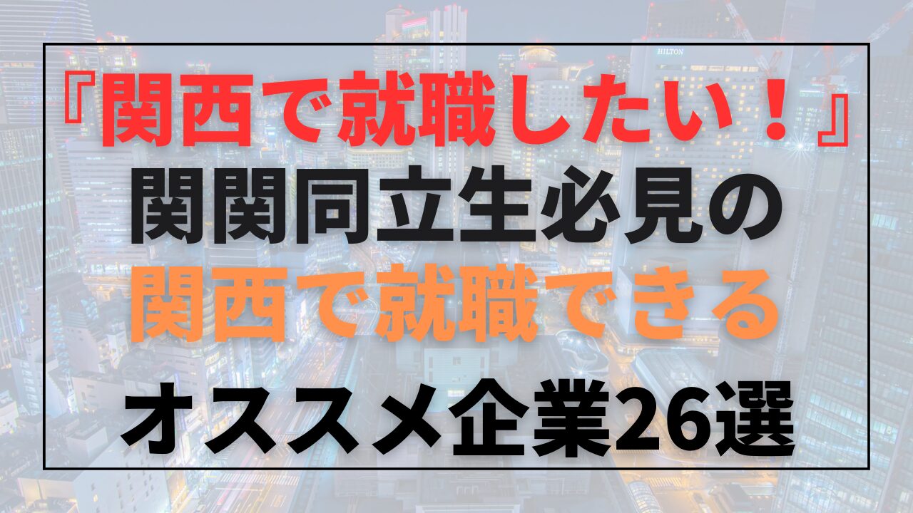 関関同立生　関西　就職　おすすめ　企業