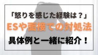 就活　怒り　ストレス　経験