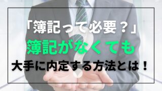 就活　簿記　いらない