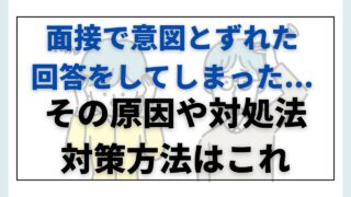 面接　ずれた回答　対策　対処法　原因