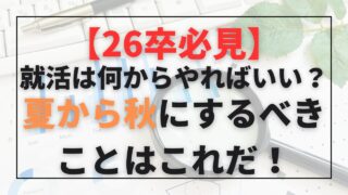 【26卒】就活は何からやればいい？夏から秋にするべきことはこれだ！