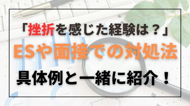 就活　面接　挫折経験